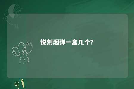 悦刻烟弹一盒几个？ 
